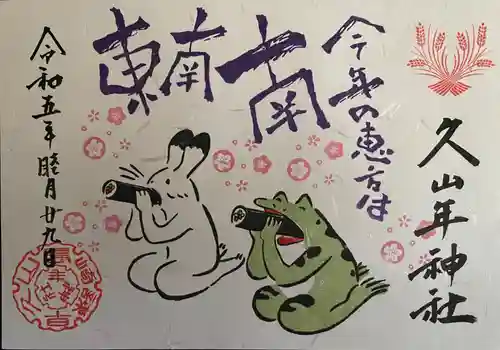 久山年神社(長崎県)