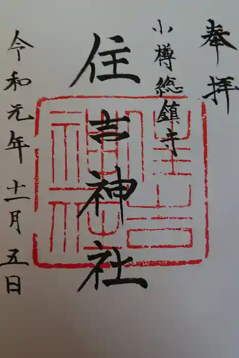 住吉神社の御朱印