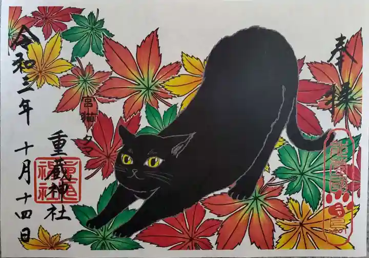 重蔵神社の御朱印