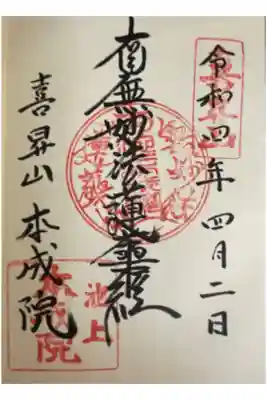 本成院の御朱印