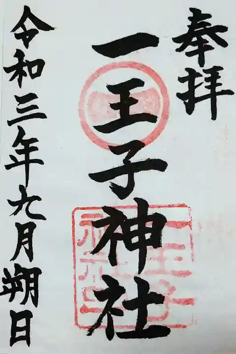 【令和三年九月朔日参拝】一王子神社の御朱印