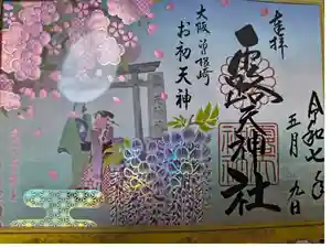 露天神社（お初天神）の御朱印