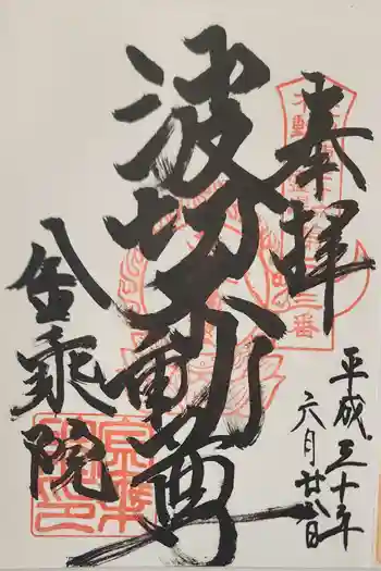 金乗院(那須波切不動尊) の御朱印 2018年06月