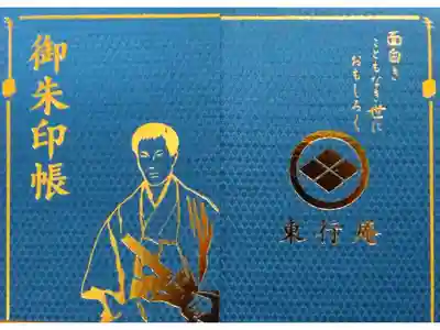 東行庵の御朱印帳