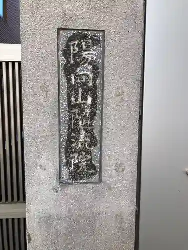 随流院(神奈川県)