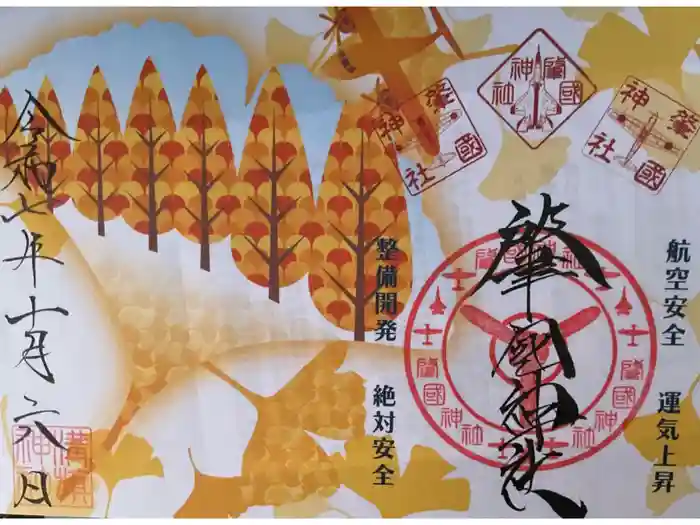 溝旗神社（肇國神社）の御朱印