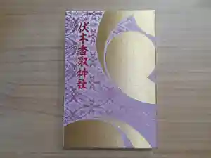伏木香取神社(茨城県)(2021年09月07日(火) 17時44分09秒投稿)