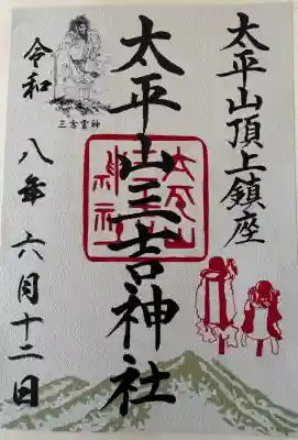 太平山三吉神社総本宮の御朱印