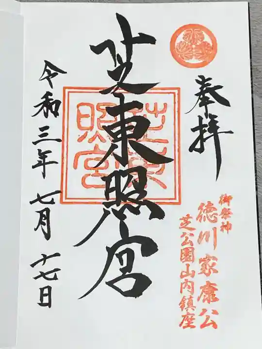 芝東照宮の御朱印
