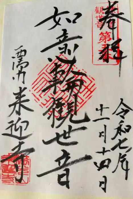 来迎寺（西御門）の御朱印