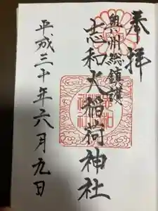 志和稲荷神社の御朱印 2024年01月08日(月)投稿