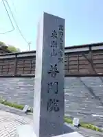 普門院(神奈川県)