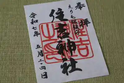 住吉神社の御朱印