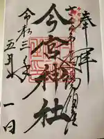 今宮神社の御朱印