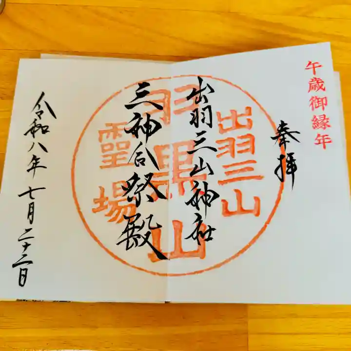 出羽神社(出羽三山神社)~三神合祭殿~の御朱印