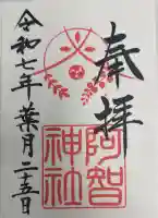 阿智神社の御朱印