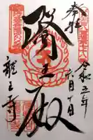 龍王寺(雪野寺跡)(滋賀県)