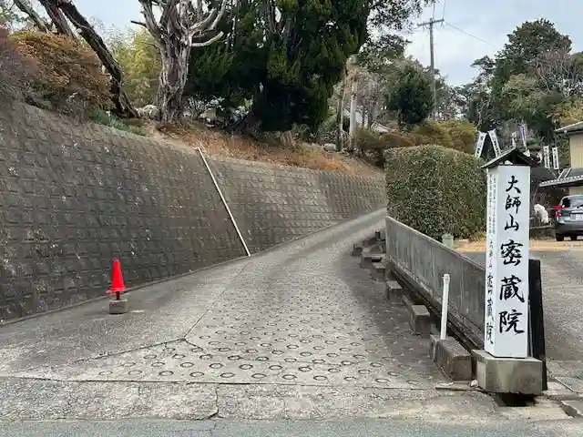 密蔵院(三重県)