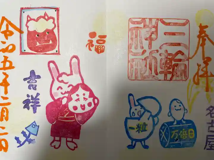 三輪神社の御朱印