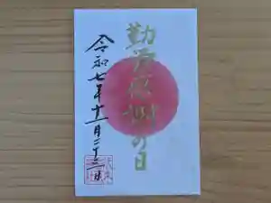 伏木香取神社の御朱印 2025年11月23日(日)〜(2025年11月04日(火) 14時56分30秒投稿)