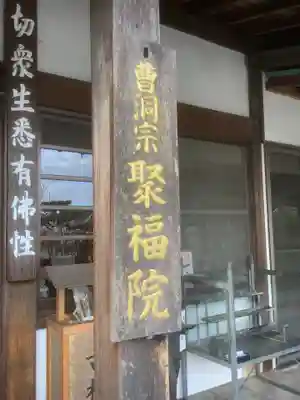 聚福院のその他建物