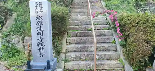 松原寺(福島県)