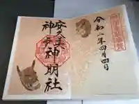 安久美神戸神明社の御朱印