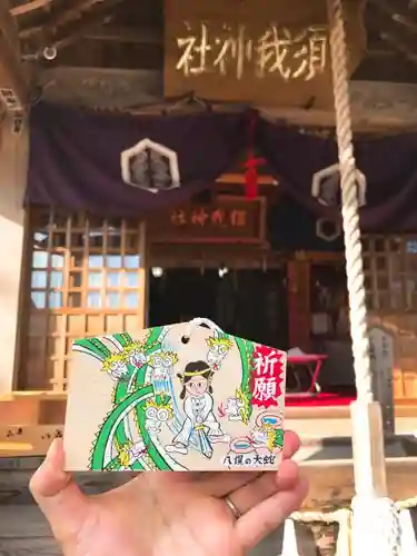 須我神社の絵馬