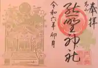 青山熊野神社の御朱印