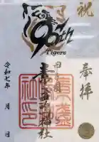 素盞嗚神社(兵庫県)