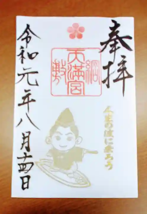 綱敷天満宮の御朱印