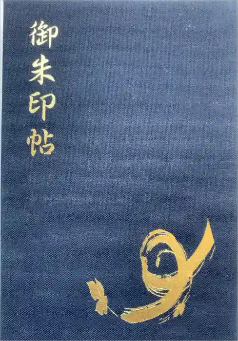 諏訪大社の御朱印帳