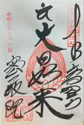 密厳院（苅萱堂）の御朱印