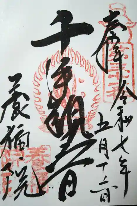 養福院(千手観音堂)の御朱印