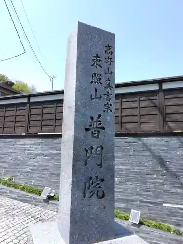 普門院(神奈川県)