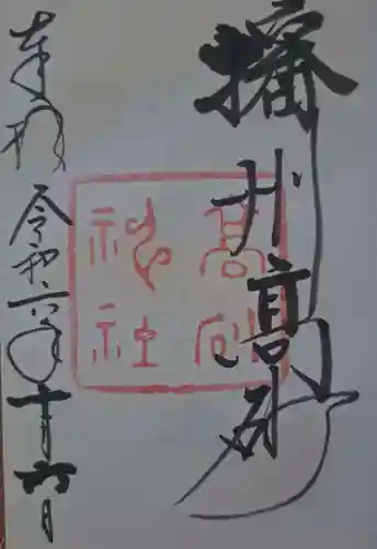 高砂神社の御朱印