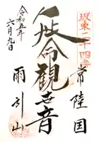 楽法寺(雨引観音)の御朱印