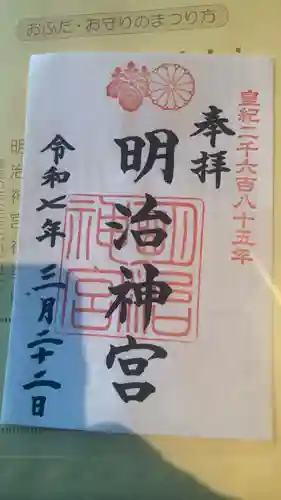 明治神宮の御朱印