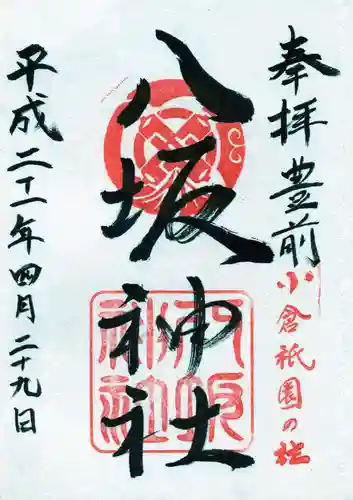 小倉祇園八坂神社の御朱印
