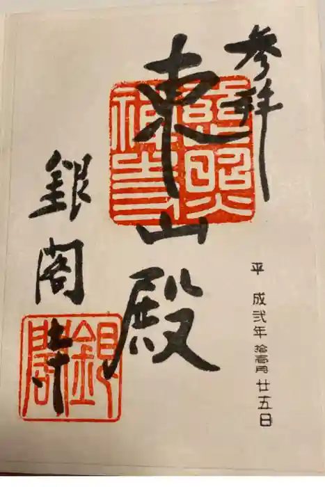 慈照寺(慈照禅寺・銀閣寺)の御朱印