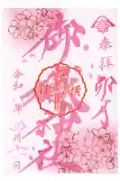 横浜御嶽神社の御朱印