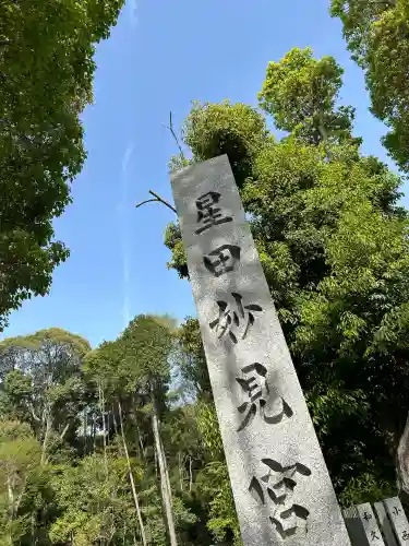 星田妙見宮(大阪府)