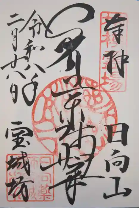 宝城坊の御朱印