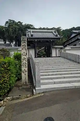 大龍寺の山門