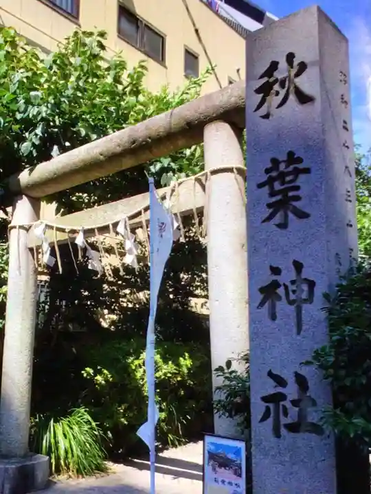秋葉神社(東京都)