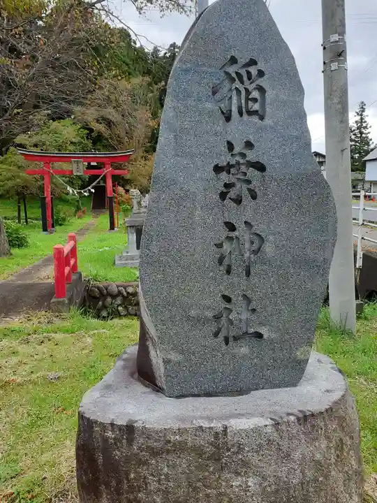 稲葉神社のその他建物