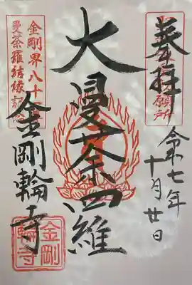 金剛輪寺の御朱印
