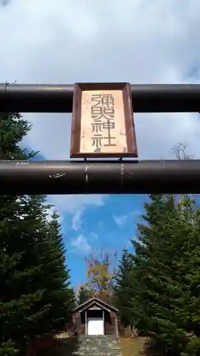弥照神社(北海道)