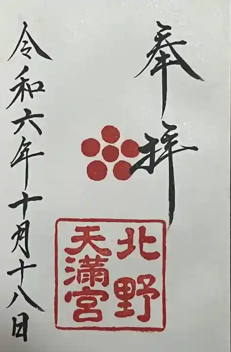 北野天満宮(京都府)