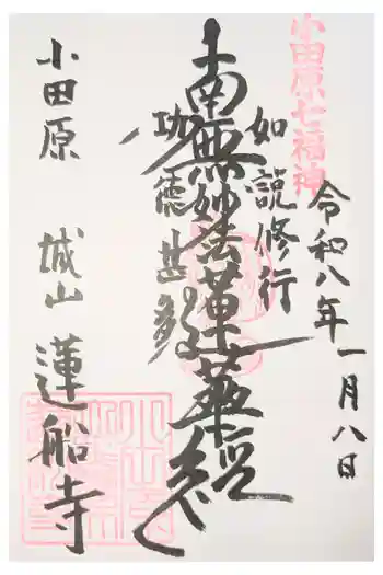 蓮船寺の御朱印 2023年01月